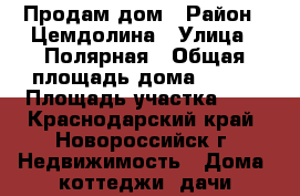 Продам дом › Район ­ Цемдолина › Улица ­ Полярная › Общая площадь дома ­ 140 › Площадь участка ­ 5 - Краснодарский край, Новороссийск г. Недвижимость » Дома, коттеджи, дачи продажа   